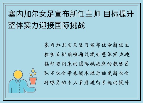 塞内加尔女足宣布新任主帅 目标提升整体实力迎接国际挑战