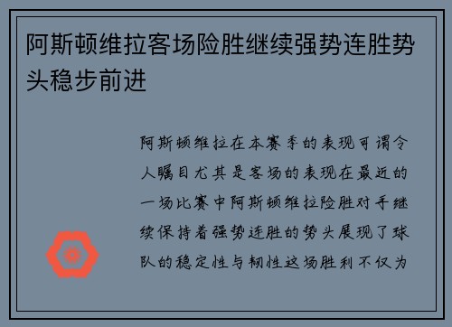 阿斯顿维拉客场险胜继续强势连胜势头稳步前进