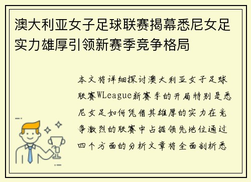 澳大利亚女子足球联赛揭幕悉尼女足实力雄厚引领新赛季竞争格局