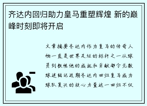 齐达内回归助力皇马重塑辉煌 新的巅峰时刻即将开启