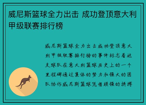 威尼斯篮球全力出击 成功登顶意大利甲级联赛排行榜