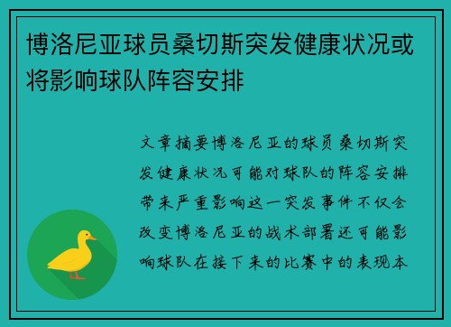 博洛尼亚球员桑切斯突发健康状况或将影响球队阵容安排