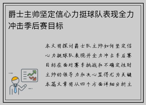 爵士主帅坚定信心力挺球队表现全力冲击季后赛目标