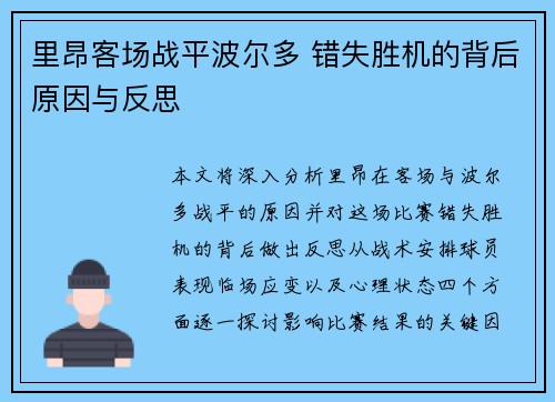 里昂客场战平波尔多 错失胜机的背后原因与反思