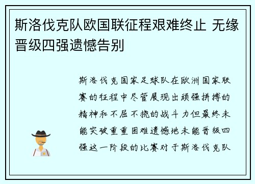 斯洛伐克队欧国联征程艰难终止 无缘晋级四强遗憾告别