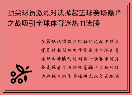 顶尖球员激烈对决掀起篮球赛场巅峰之战吸引全球体育迷热血沸腾