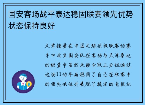 国安客场战平泰达稳固联赛领先优势状态保持良好