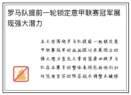 罗马队提前一轮锁定意甲联赛冠军展现强大潜力