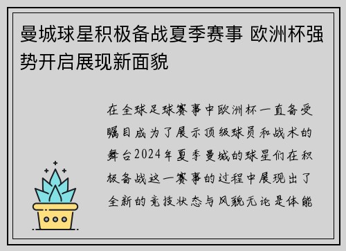 曼城球星积极备战夏季赛事 欧洲杯强势开启展现新面貌
