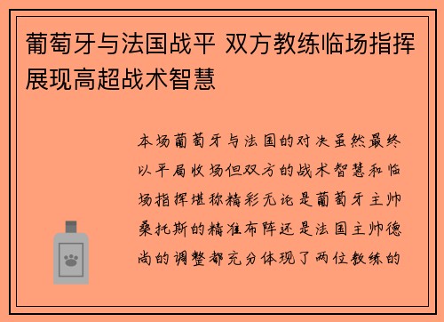 葡萄牙与法国战平 双方教练临场指挥展现高超战术智慧