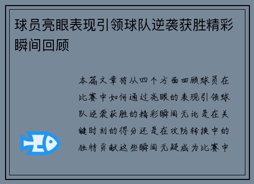 球员亮眼表现引领球队逆袭获胜精彩瞬间回顾
