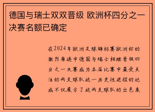 德国与瑞士双双晋级 欧洲杯四分之一决赛名额已确定