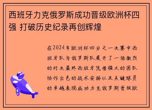 西班牙力克俄罗斯成功晋级欧洲杯四强 打破历史纪录再创辉煌