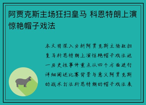 阿贾克斯主场狂扫皇马 科恩特朗上演惊艳帽子戏法