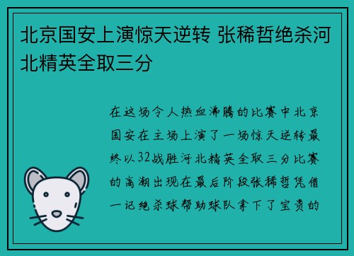 北京国安上演惊天逆转 张稀哲绝杀河北精英全取三分