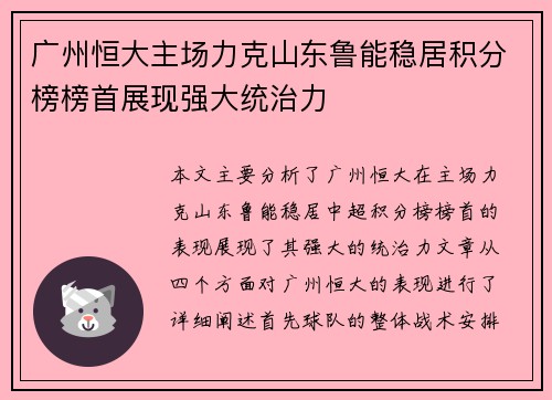 广州恒大主场力克山东鲁能稳居积分榜榜首展现强大统治力