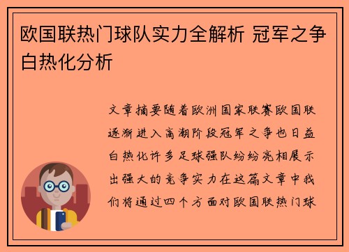 欧国联热门球队实力全解析 冠军之争白热化分析