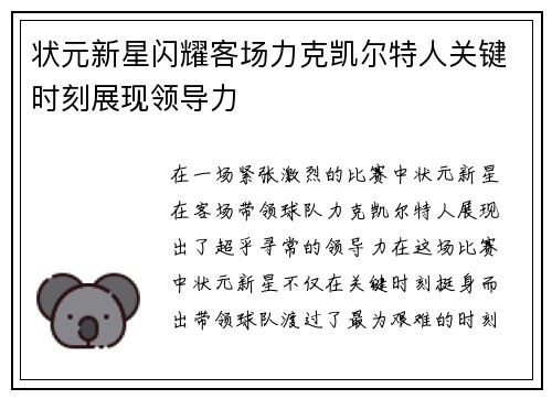 状元新星闪耀客场力克凯尔特人关键时刻展现领导力