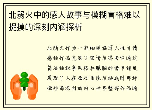 北弱火中的感人故事与模糊盲格难以捉摸的深刻内涵探析