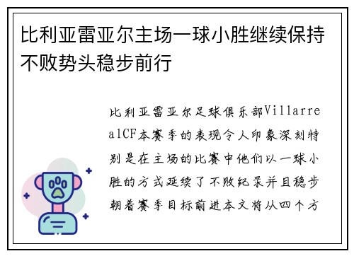 比利亚雷亚尔主场一球小胜继续保持不败势头稳步前行
