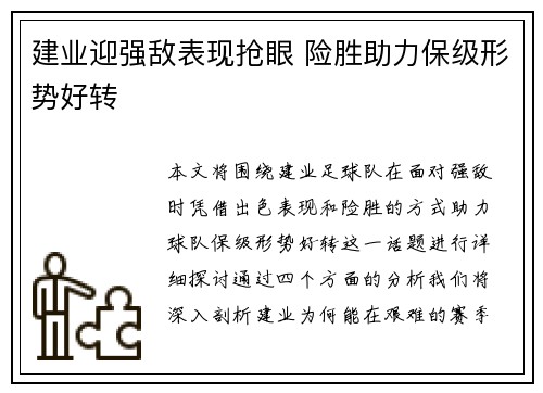 建业迎强敌表现抢眼 险胜助力保级形势好转
