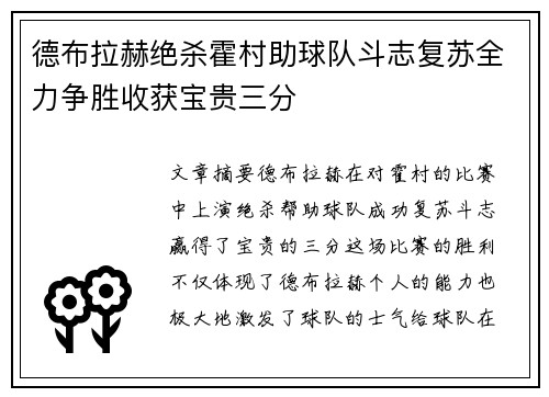 德布拉赫绝杀霍村助球队斗志复苏全力争胜收获宝贵三分