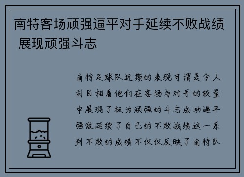 南特客场顽强逼平对手延续不败战绩 展现顽强斗志