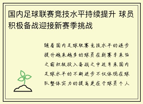 国内足球联赛竞技水平持续提升 球员积极备战迎接新赛季挑战