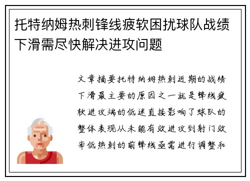 托特纳姆热刺锋线疲软困扰球队战绩下滑需尽快解决进攻问题