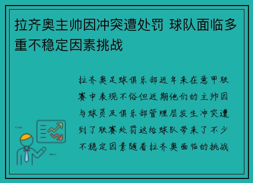 拉齐奥主帅因冲突遭处罚 球队面临多重不稳定因素挑战