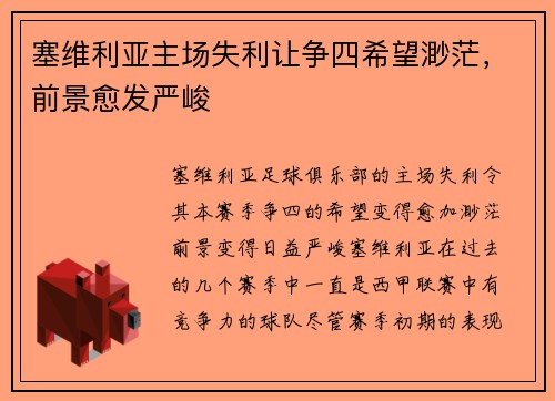 塞维利亚主场失利让争四希望渺茫，前景愈发严峻