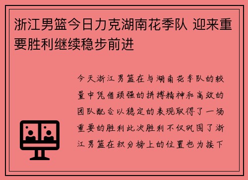 浙江男篮今日力克湖南花季队 迎来重要胜利继续稳步前进