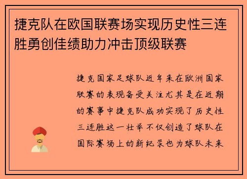 捷克队在欧国联赛场实现历史性三连胜勇创佳绩助力冲击顶级联赛