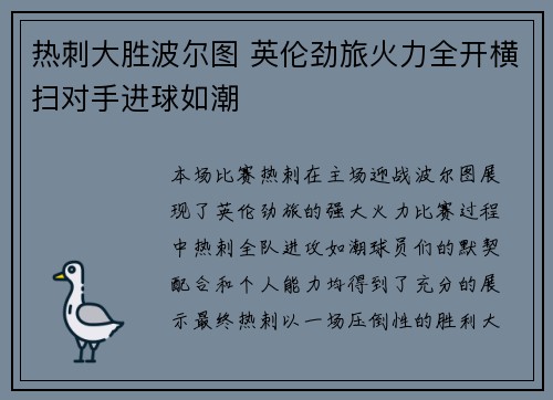 热刺大胜波尔图 英伦劲旅火力全开横扫对手进球如潮