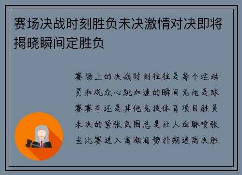 赛场决战时刻胜负未决激情对决即将揭晓瞬间定胜负