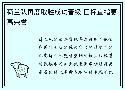 荷兰队再度取胜成功晋级 目标直指更高荣誉