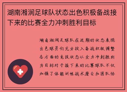 湖南湘润足球队状态出色积极备战接下来的比赛全力冲刺胜利目标