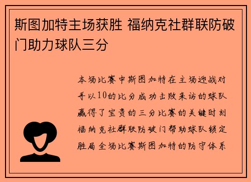 斯图加特主场获胜 福纳克社群联防破门助力球队三分