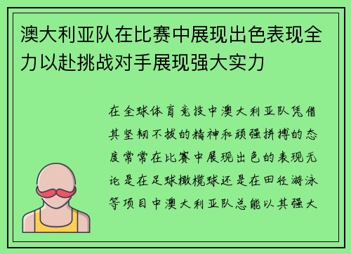 澳大利亚队在比赛中展现出色表现全力以赴挑战对手展现强大实力