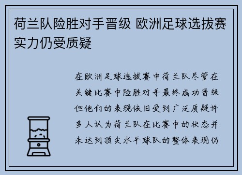 荷兰队险胜对手晋级 欧洲足球选拔赛实力仍受质疑