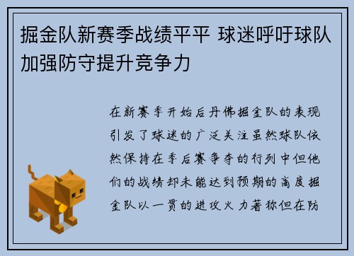 掘金队新赛季战绩平平 球迷呼吁球队加强防守提升竞争力