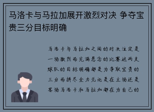 马洛卡与马拉加展开激烈对决 争夺宝贵三分目标明确