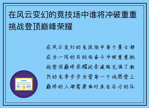 在风云变幻的竞技场中谁将冲破重重挑战登顶巅峰荣耀