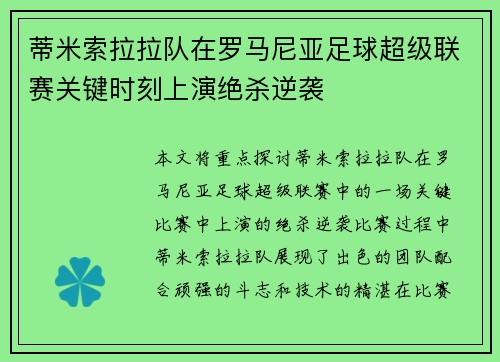 蒂米索拉拉队在罗马尼亚足球超级联赛关键时刻上演绝杀逆袭