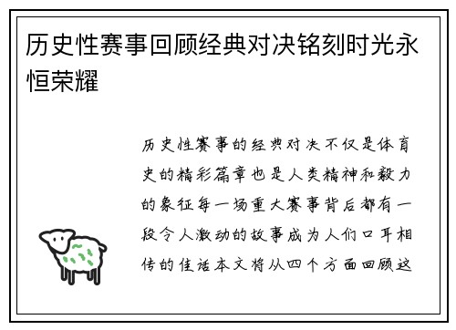 历史性赛事回顾经典对决铭刻时光永恒荣耀