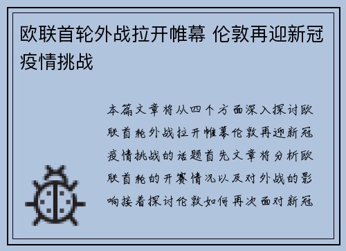 欧联首轮外战拉开帷幕 伦敦再迎新冠疫情挑战