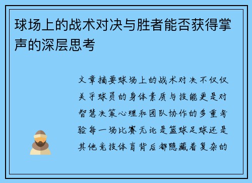 球场上的战术对决与胜者能否获得掌声的深层思考