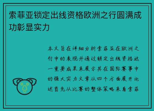 索菲亚锁定出线资格欧洲之行圆满成功彰显实力