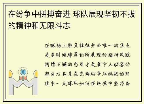 在纷争中拼搏奋进 球队展现坚韧不拔的精神和无限斗志